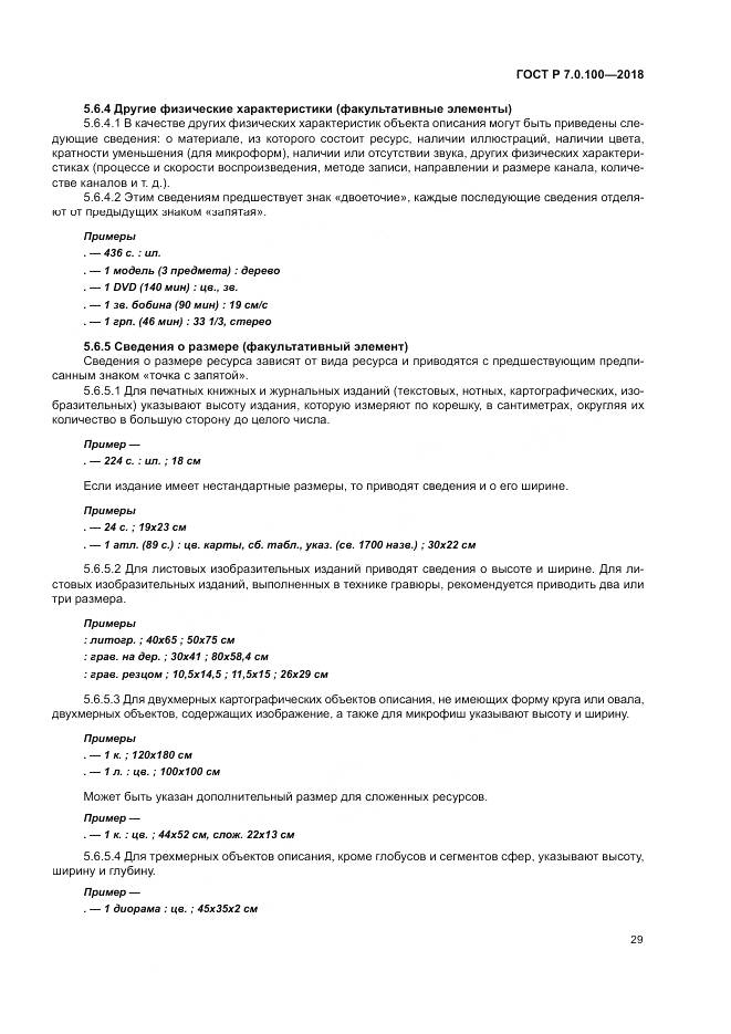 ГОСТ Р 7.0.100-2018, страница 36