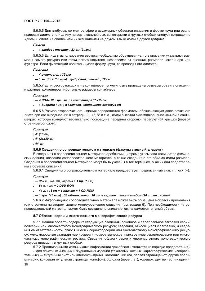 ГОСТ Р 7.0.100-2018, страница 37