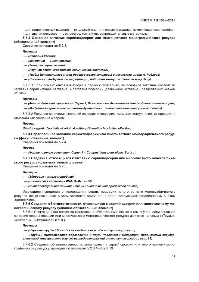 ГОСТ Р 7.0.100-2018, страница 38