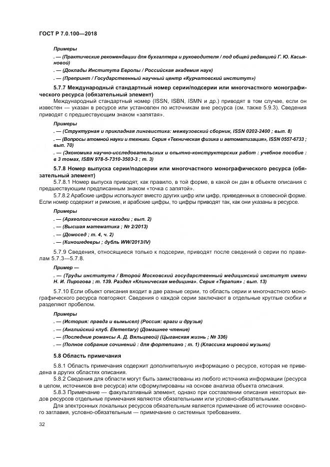 ГОСТ Р 7.0.100-2018, страница 39