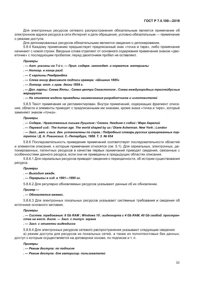 ГОСТ Р 7.0.100-2018, страница 40