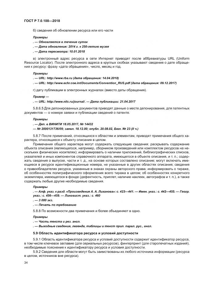 ГОСТ Р 7.0.100-2018, страница 41