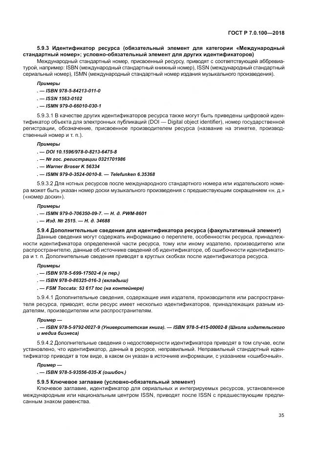 ГОСТ Р 7.0.100-2018, страница 42