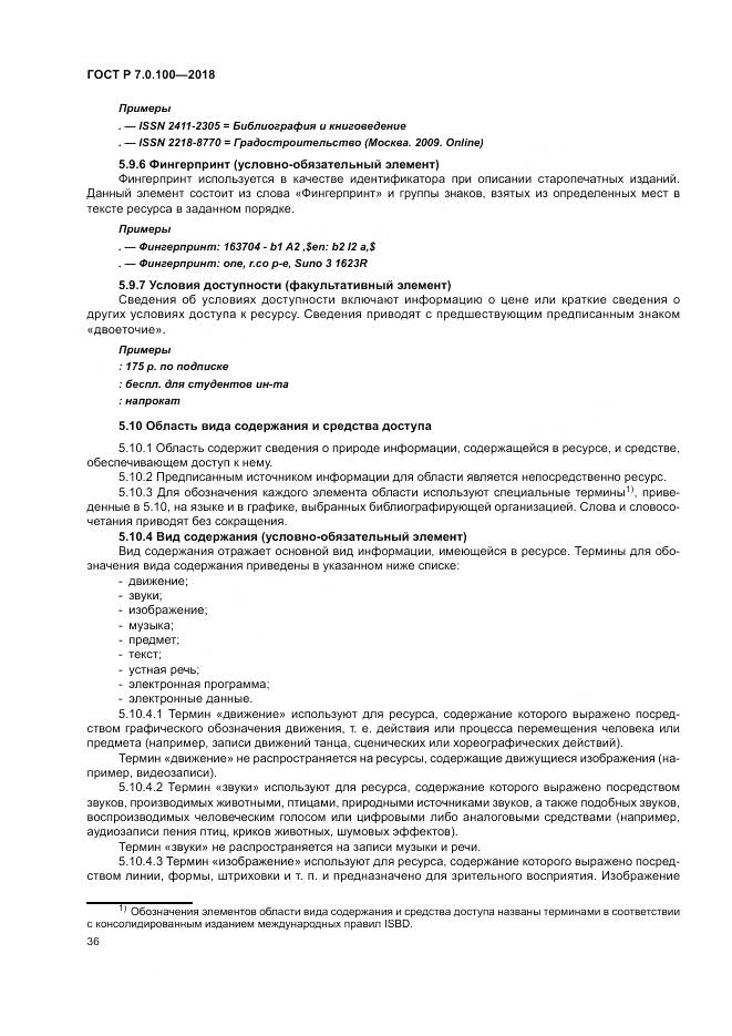 ГОСТ Р 7.0.100-2018, страница 43