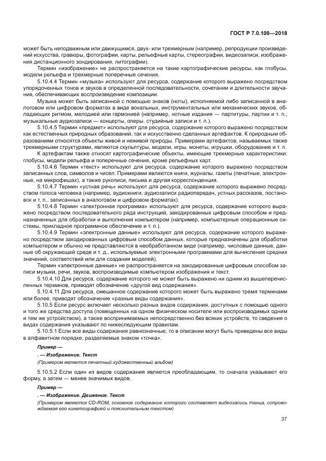 ГОСТ Р 7.0.100-2018, страница 44