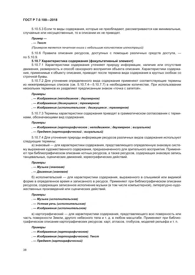 ГОСТ Р 7.0.100-2018, страница 45