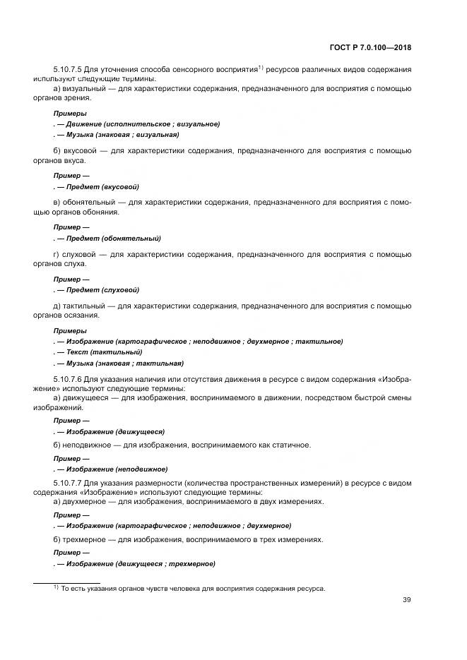 ГОСТ Р 7.0.100-2018, страница 46