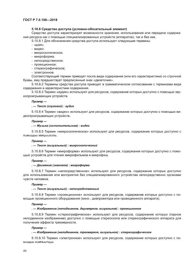ГОСТ Р 7.0.100-2018, страница 47