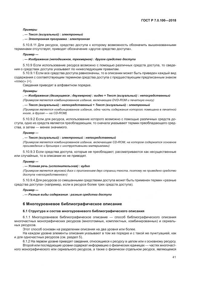 ГОСТ Р 7.0.100-2018, страница 48