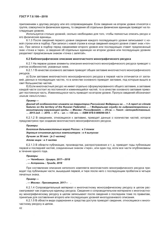 ГОСТ Р 7.0.100-2018, страница 49