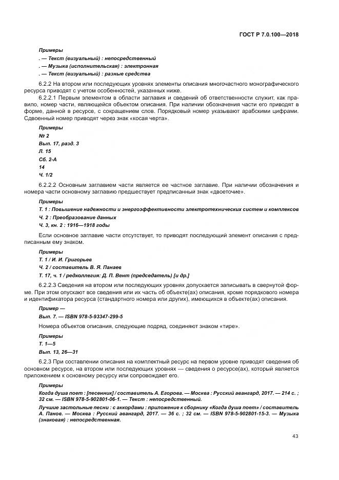 ГОСТ Р 7.0.100-2018, страница 50