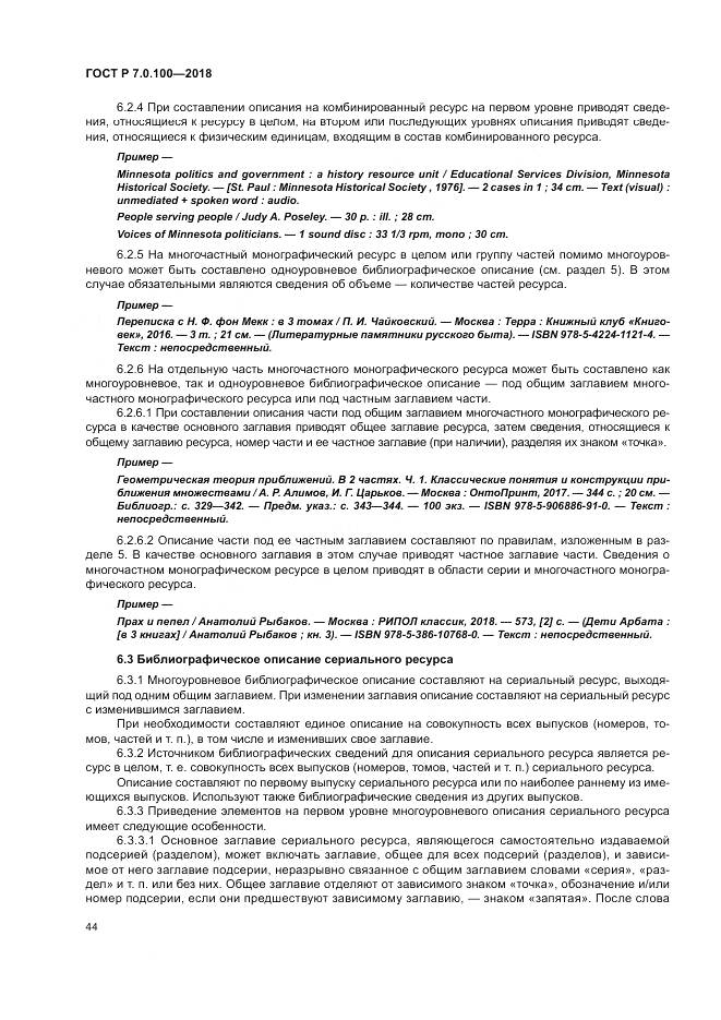ГОСТ Р 7.0.100-2018, страница 51