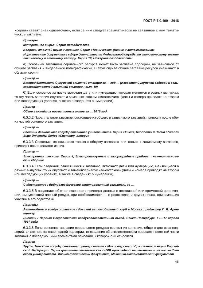 ГОСТ Р 7.0.100-2018, страница 52