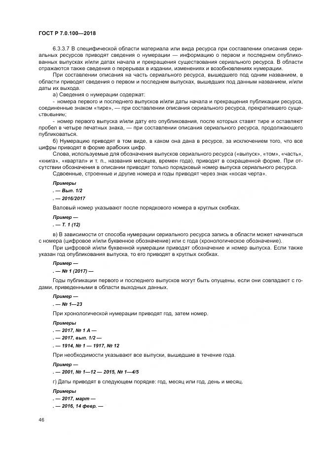 ГОСТ Р 7.0.100-2018, страница 53
