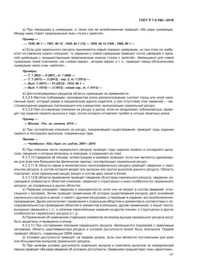 ГОСТ Р 7.0.100-2018, страница 54