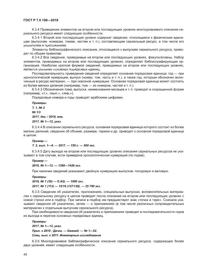 ГОСТ Р 7.0.100-2018, страница 55