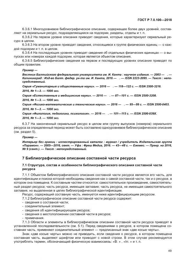 ГОСТ Р 7.0.100-2018, страница 56