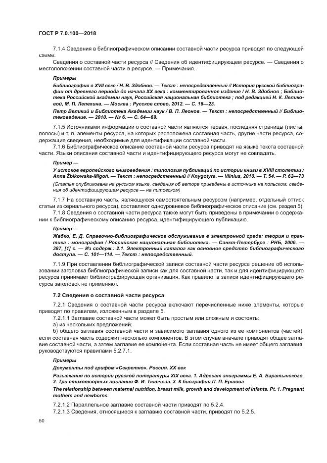 ГОСТ Р 7.0.100-2018, страница 57