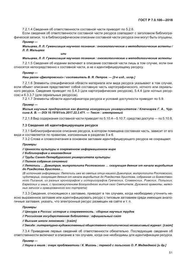 ГОСТ Р 7.0.100-2018, страница 58