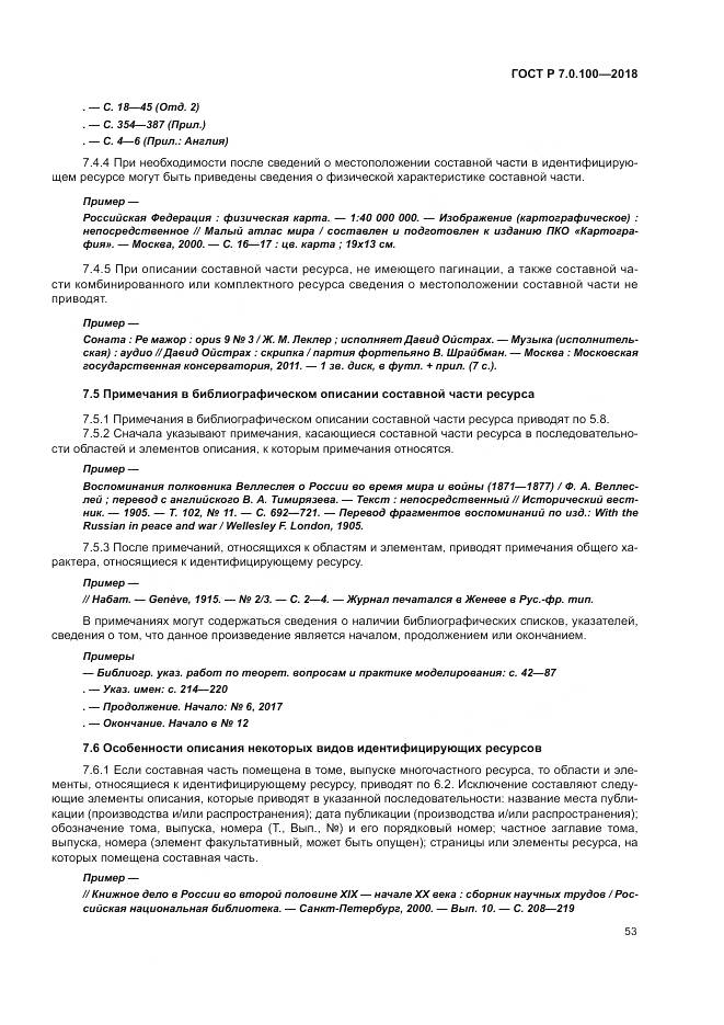 ГОСТ Р 7.0.100-2018, страница 60