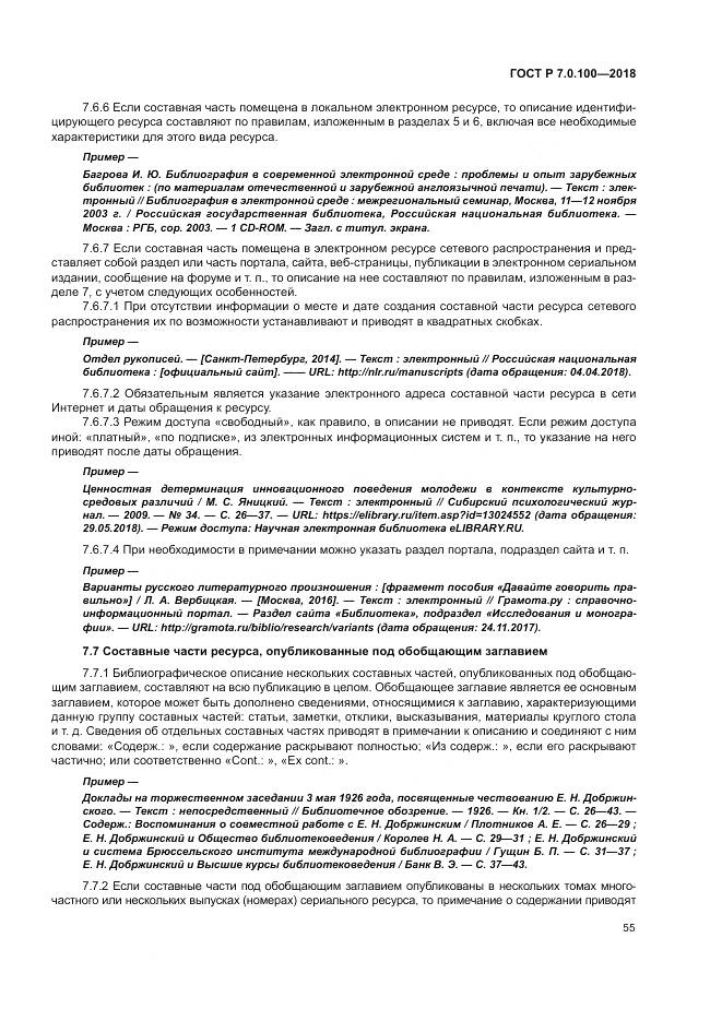 ГОСТ Р 7.0.100-2018, страница 62