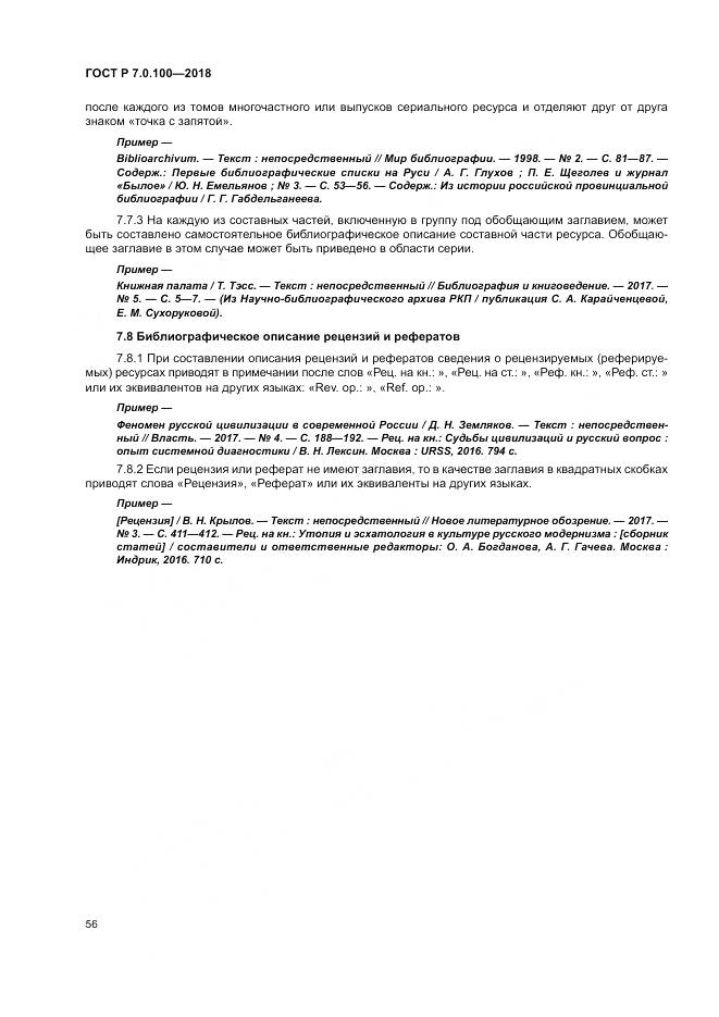 ГОСТ Р 7.0.100-2018, страница 63