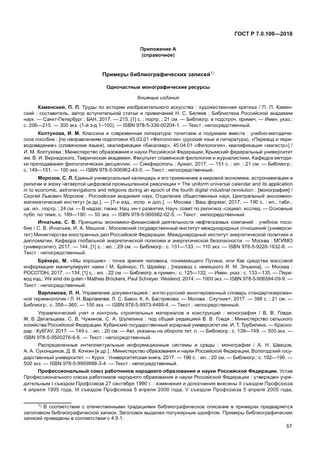 ГОСТ Р 7.0.100-2018, страница 64