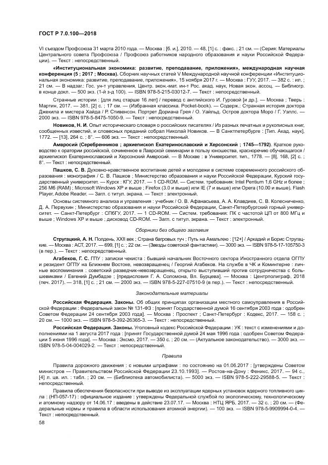 ГОСТ Р 7.0.100-2018, страница 65