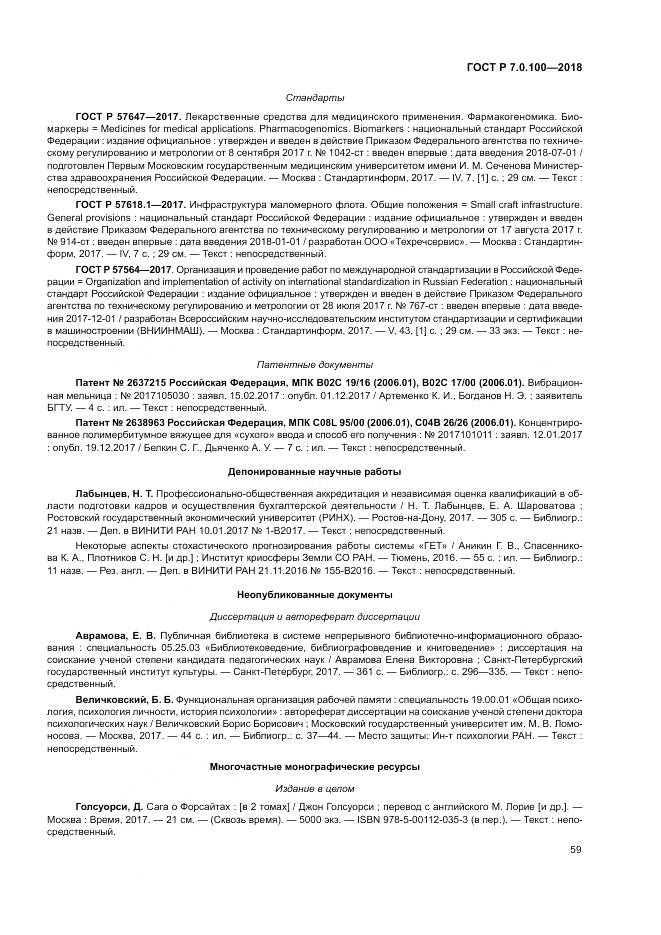 ГОСТ Р 7.0.100-2018, страница 66