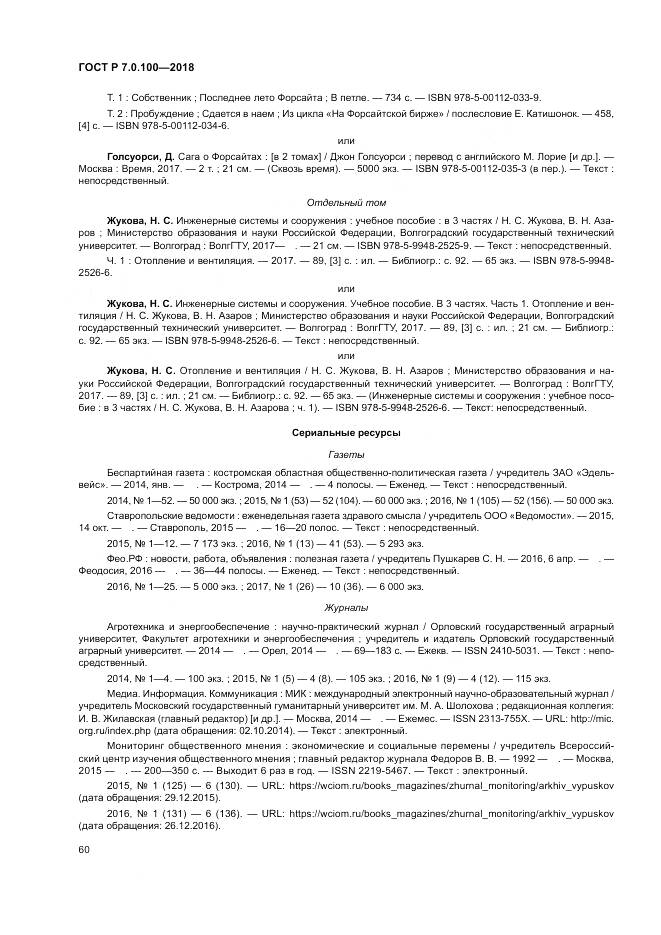 ГОСТ Р 7.0.100-2018, страница 67