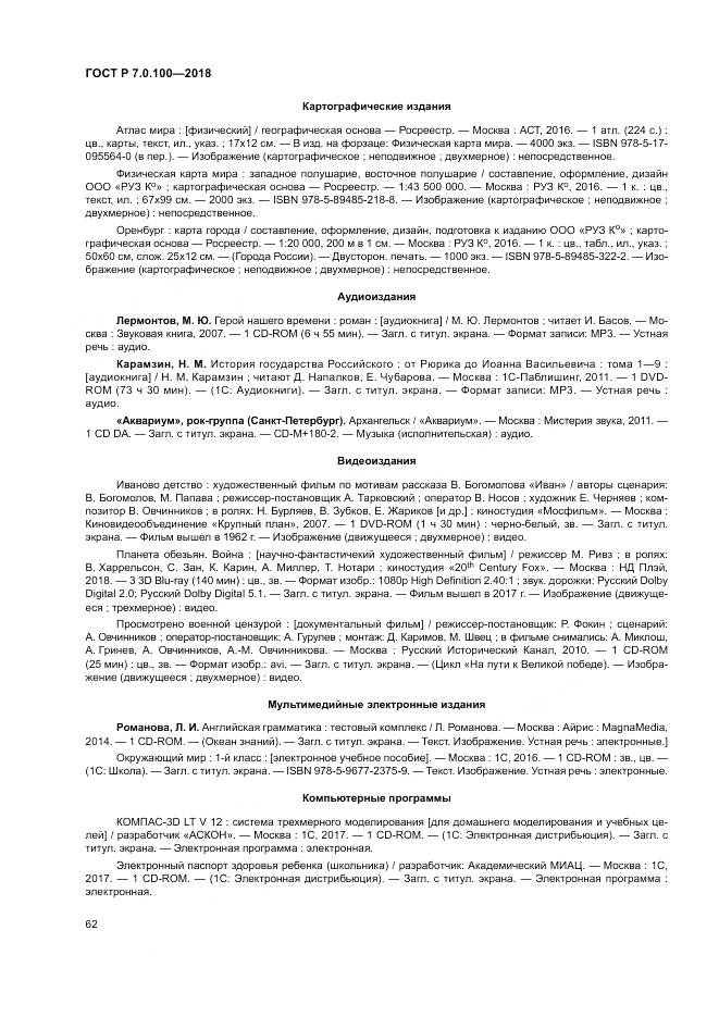 ГОСТ Р 7.0.100-2018, страница 69