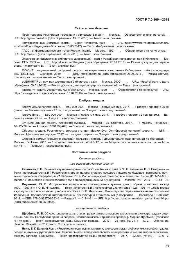 ГОСТ Р 7.0.100-2018, страница 70