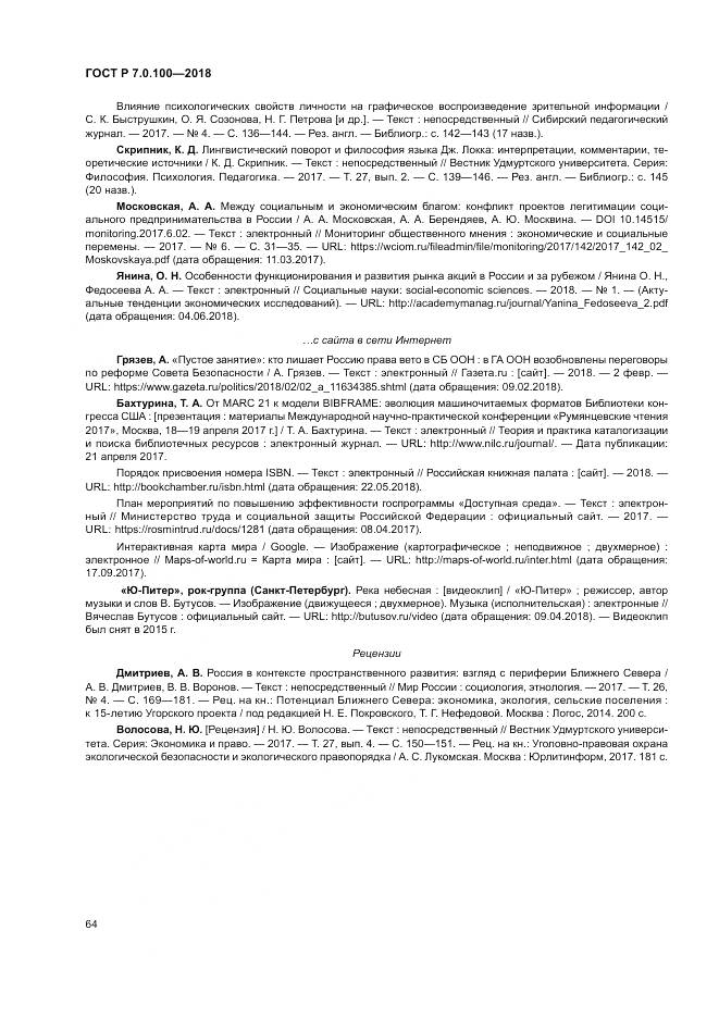 ГОСТ Р 7.0.100-2018, страница 71