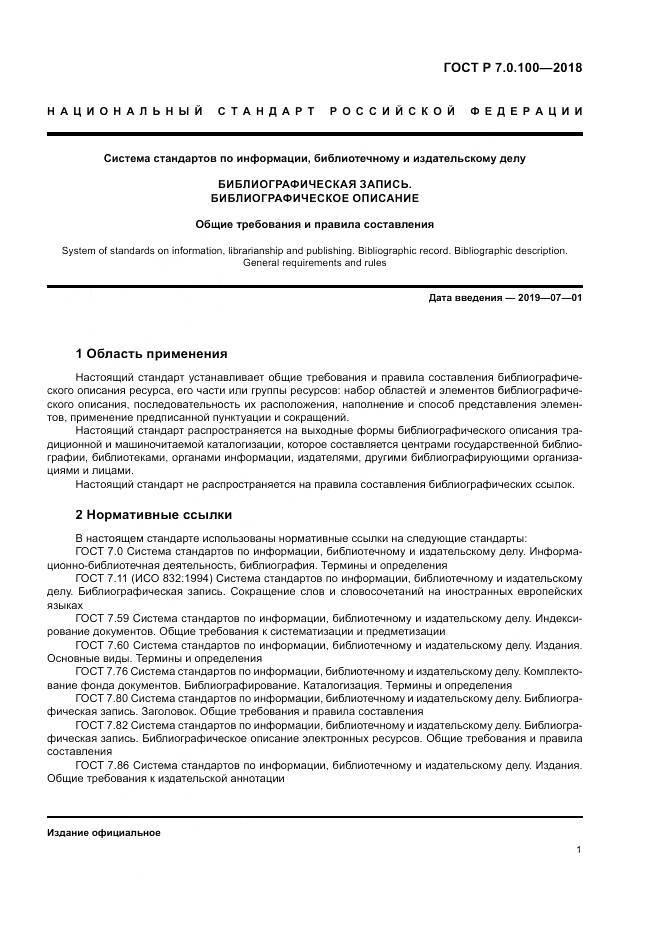 ГОСТ Р 7.0.100-2018, страница 8