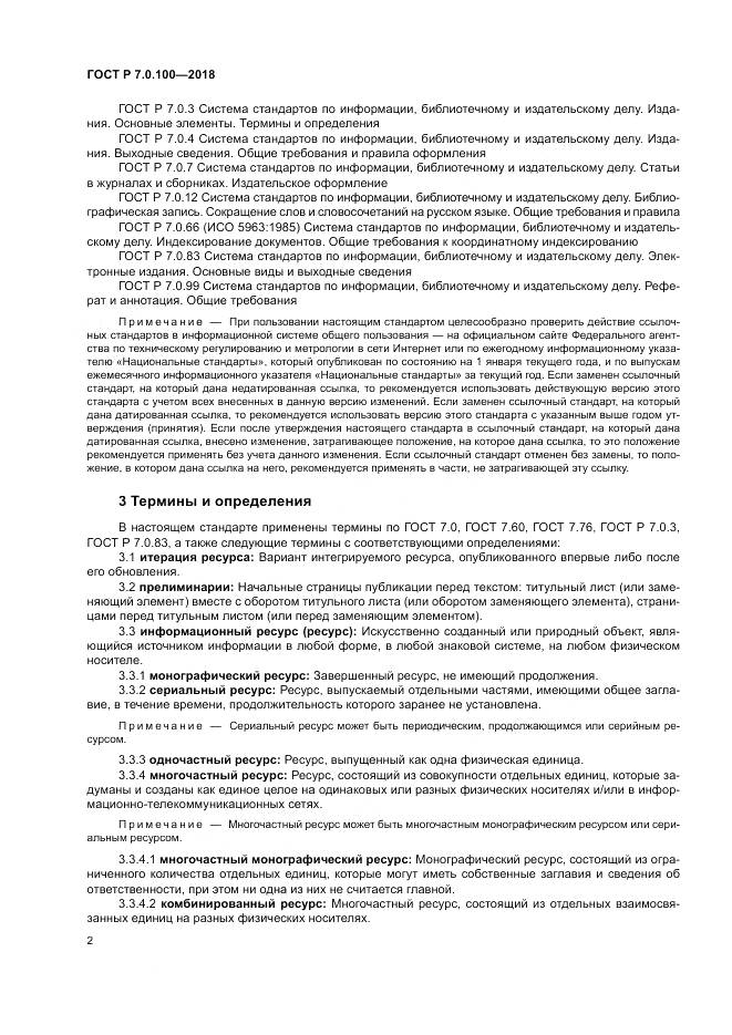 ГОСТ Р 7.0.100-2018, страница 9