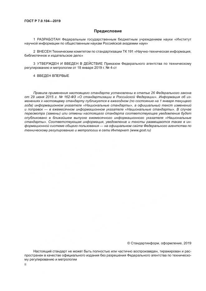 ГОСТ Р 7.0.104-2019, страница 2