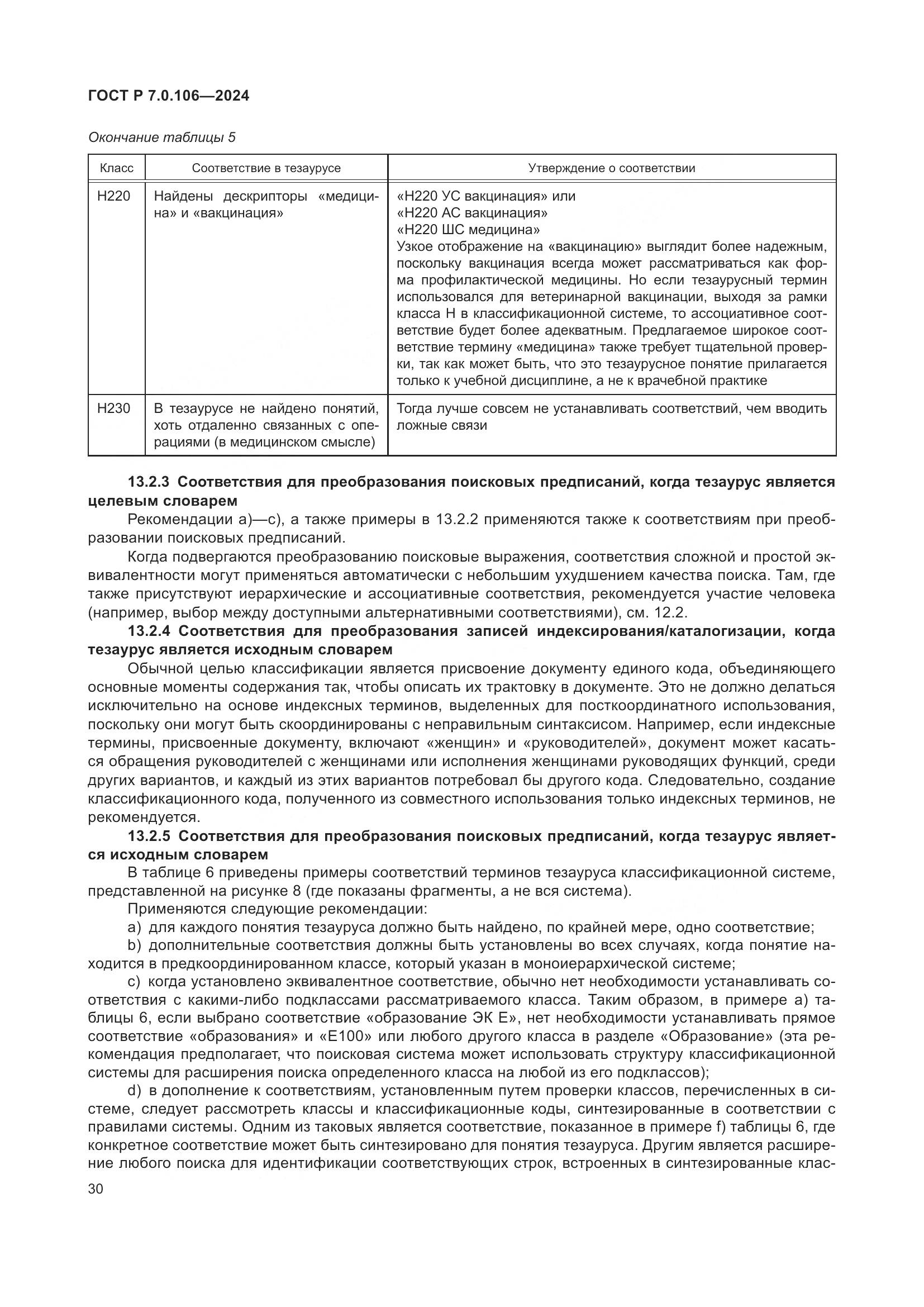 ГОСТ Р 7.0.106-2024, страница 36