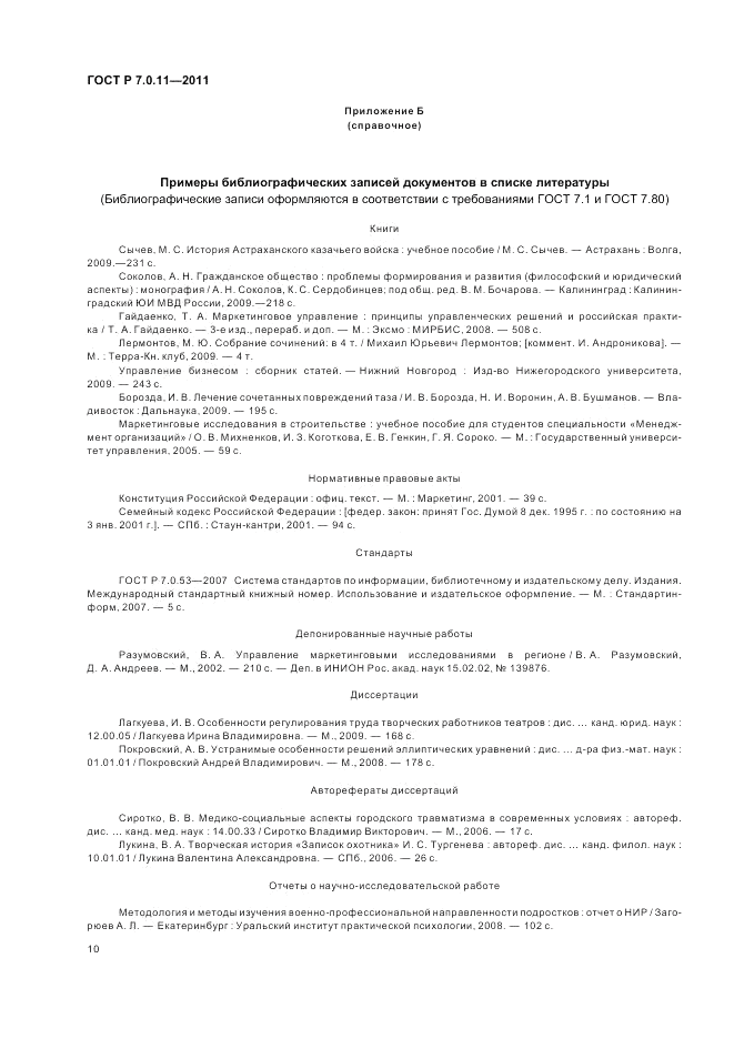 ГОСТ Р 7.0.11-2011, страница 14