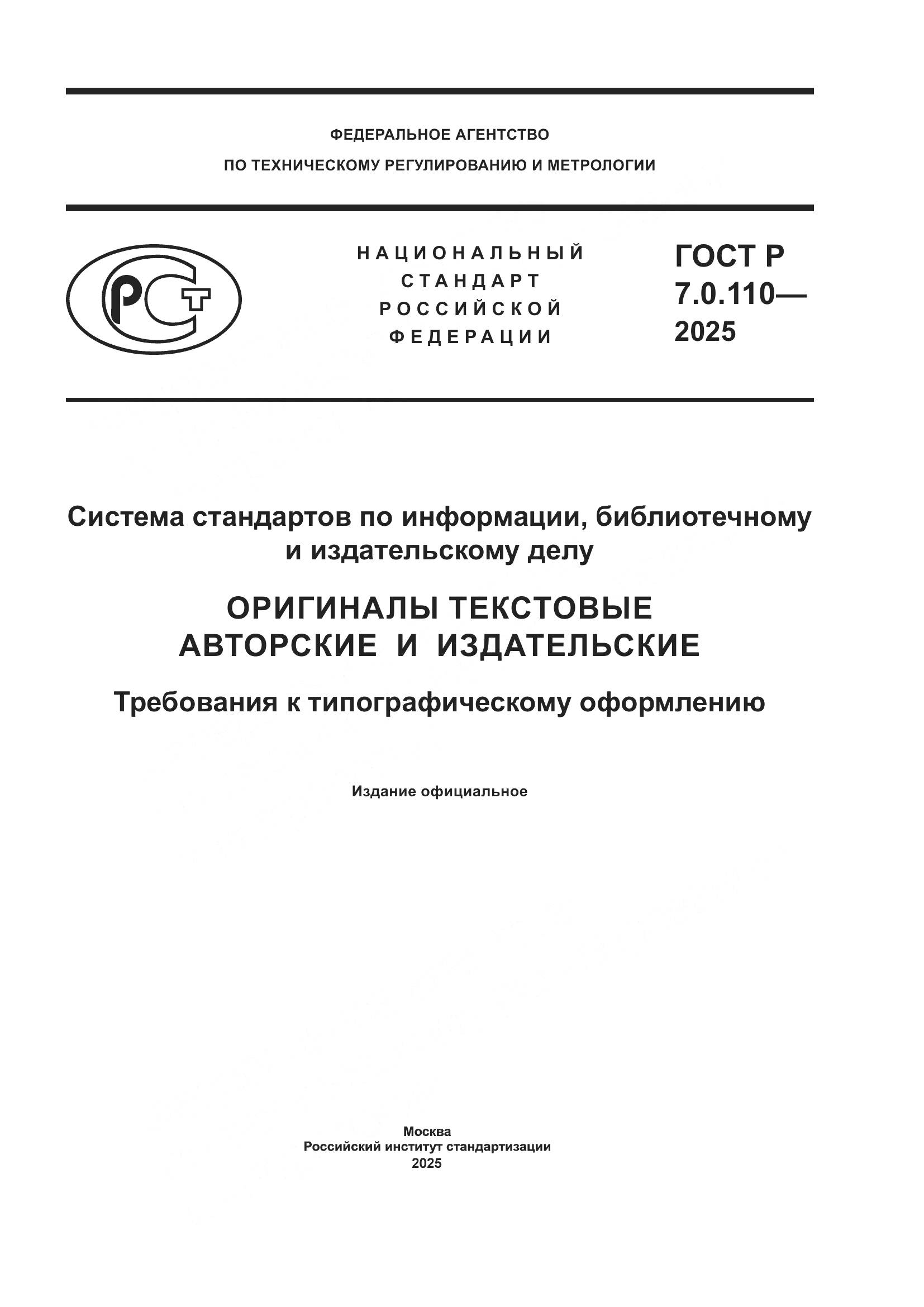 ГОСТ Р 7.0.110-2025, страница 1