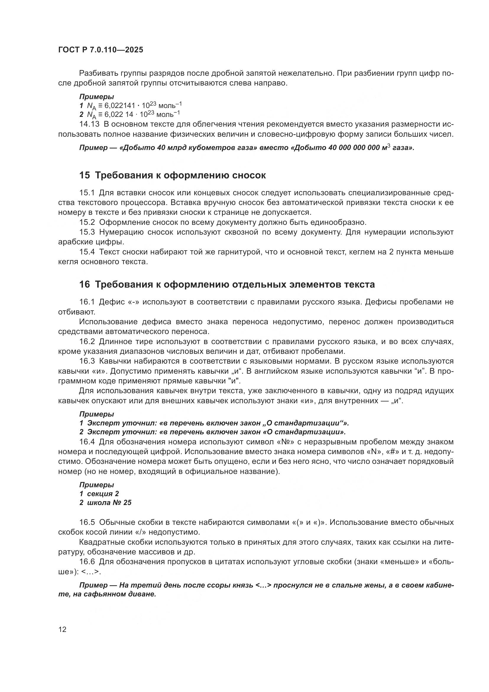 ГОСТ Р 7.0.110-2025, страница 16
