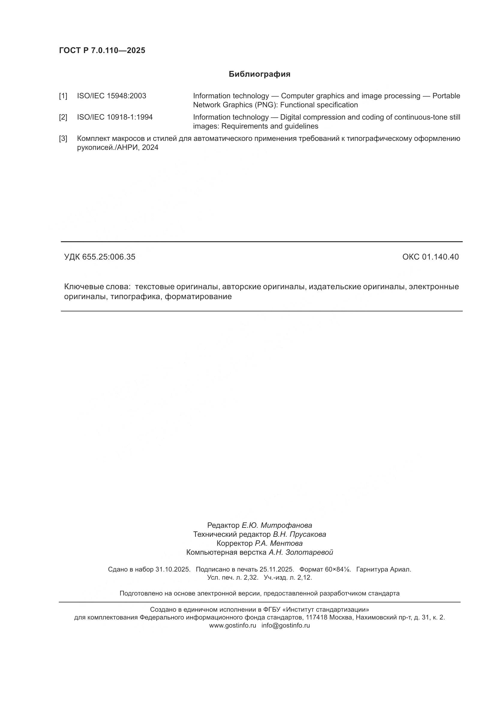 ГОСТ Р 7.0.110-2025, страница 20