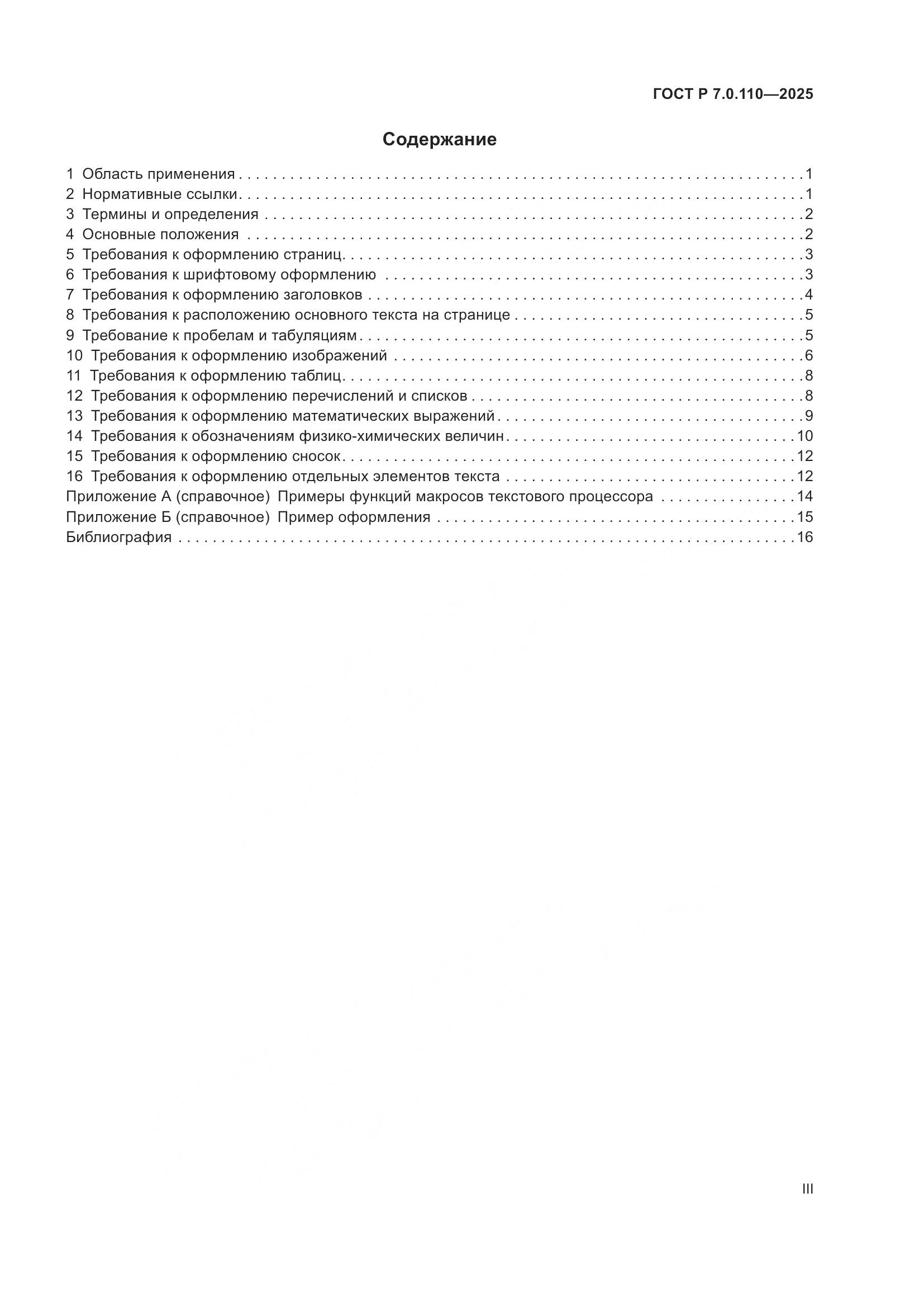 ГОСТ Р 7.0.110-2025, страница 3