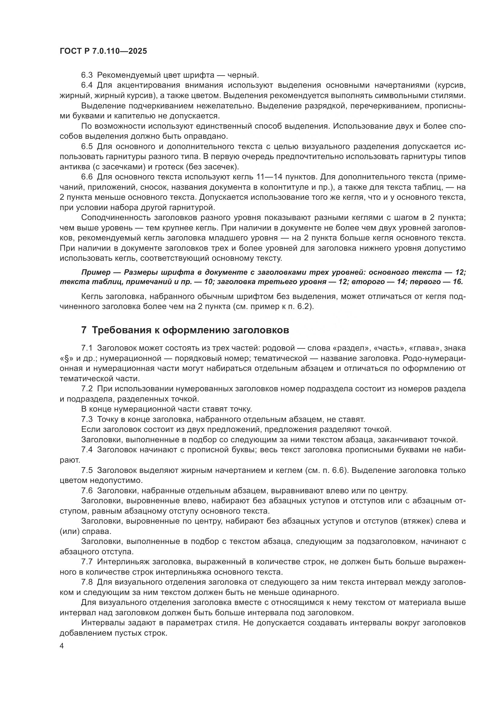 ГОСТ Р 7.0.110-2025, страница 8