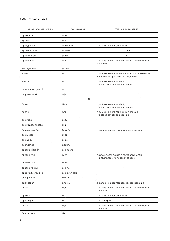 ГОСТ Р 7.0.12-2011, страница 10