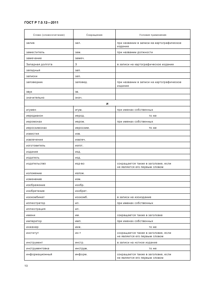 ГОСТ Р 7.0.12-2011, страница 14