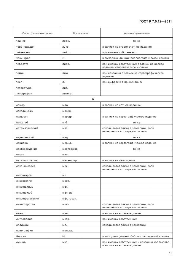 ГОСТ Р 7.0.12-2011, страница 17
