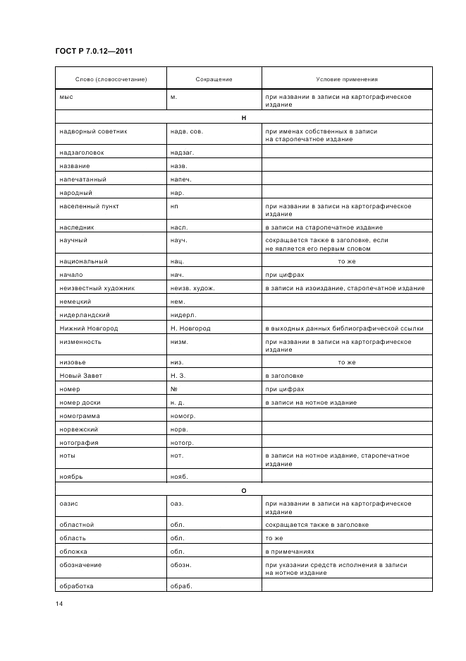 ГОСТ Р 7.0.12-2011, страница 18
