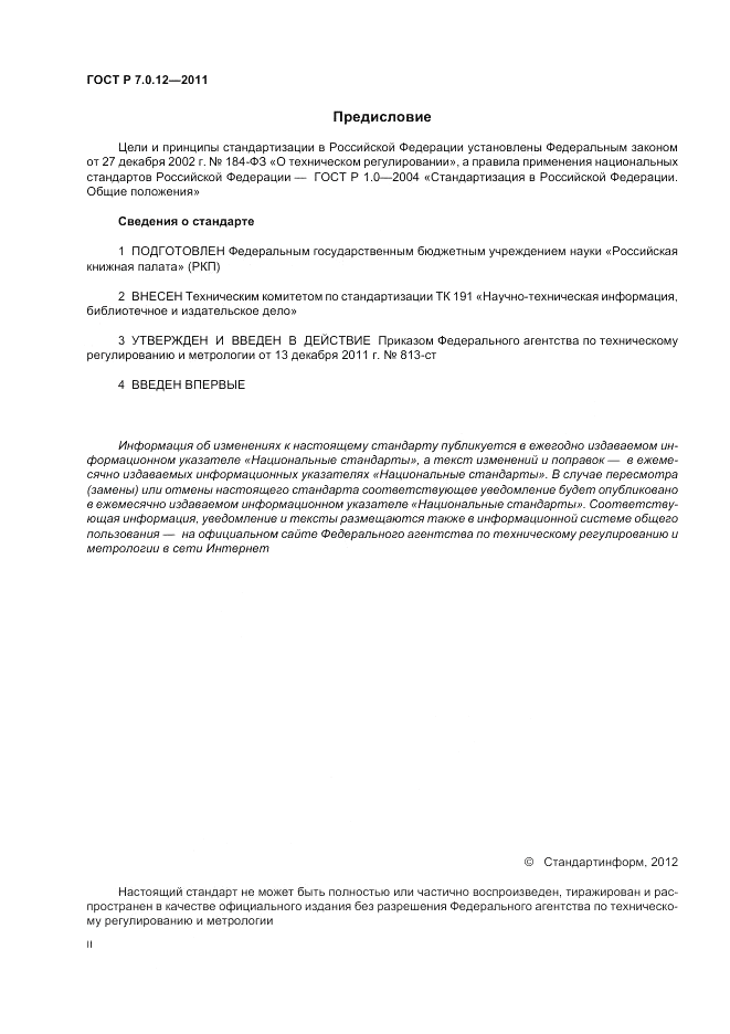 ГОСТ Р 7.0.12-2011, страница 2