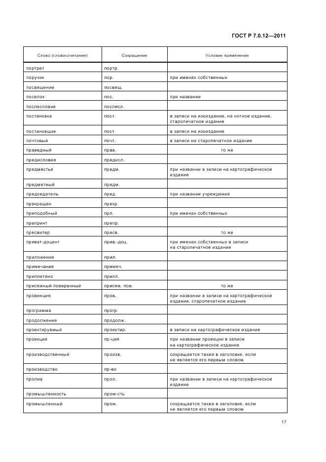 ГОСТ Р 7.0.12-2011, страница 21