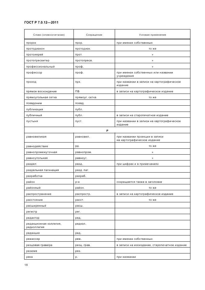 ГОСТ Р 7.0.12-2011, страница 22